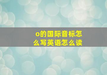 o的国际音标怎么写英语怎么读