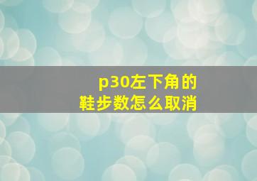 p30左下角的鞋步数怎么取消