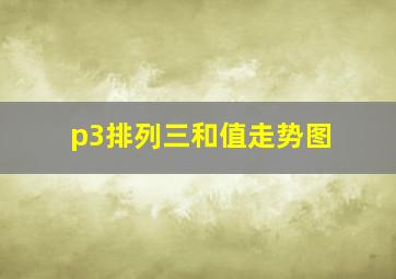 p3排列三和值走势图