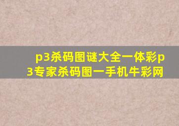 p3杀码图谜大全一体彩p3专家杀码图一手机牛彩网