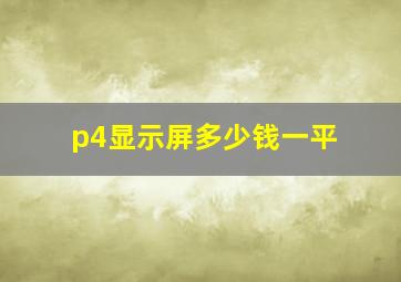 p4显示屏多少钱一平