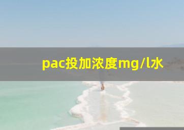 pac投加浓度mg/l水