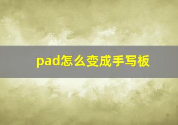 pad怎么变成手写板