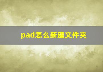 pad怎么新建文件夹