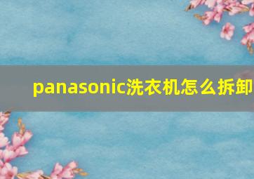 panasonic洗衣机怎么拆卸