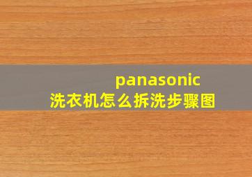 panasonic洗衣机怎么拆洗步骤图