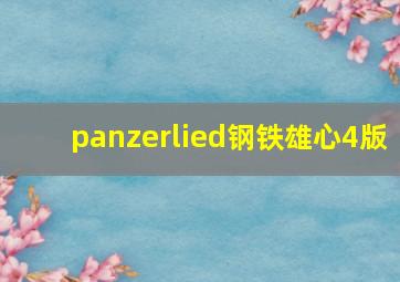 panzerlied钢铁雄心4版