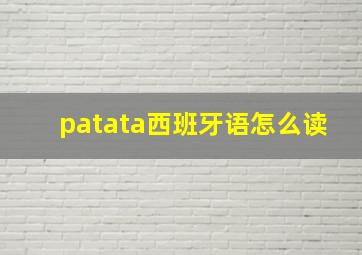 patata西班牙语怎么读