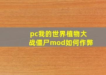 pc我的世界植物大战僵尸mod如何作弊