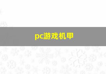 pc游戏机甲