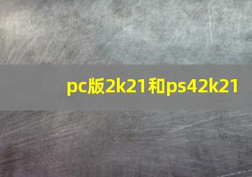 pc版2k21和ps42k21