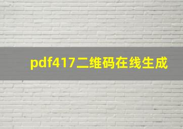 pdf417二维码在线生成