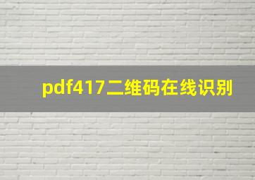 pdf417二维码在线识别