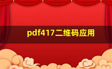 pdf417二维码应用