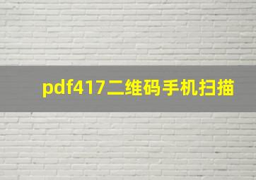 pdf417二维码手机扫描