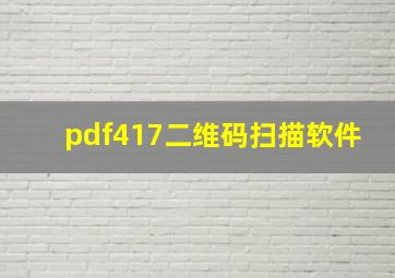 pdf417二维码扫描软件