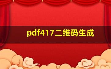 pdf417二维码生成