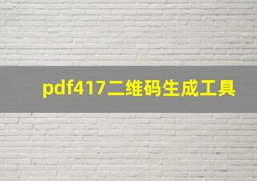 pdf417二维码生成工具