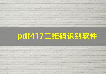 pdf417二维码识别软件