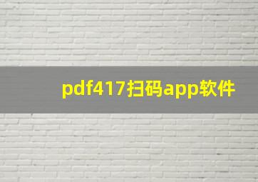 pdf417扫码app软件