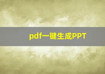 pdf一键生成PPT