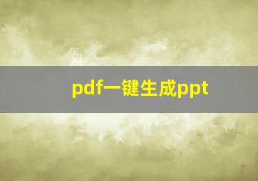 pdf一键生成ppt