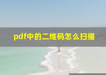 pdf中的二维码怎么扫描