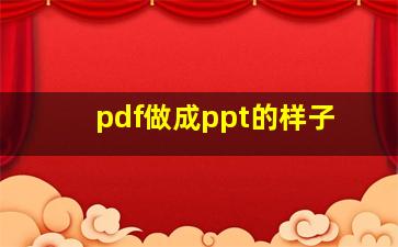 pdf做成ppt的样子