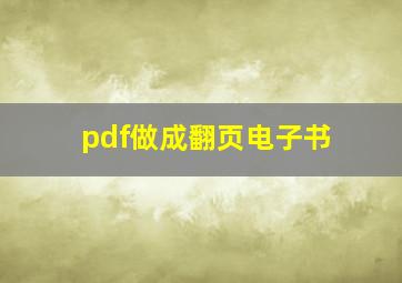 pdf做成翻页电子书