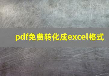 pdf免费转化成excel格式