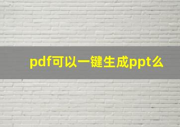 pdf可以一键生成ppt么