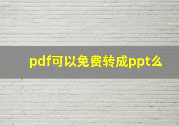 pdf可以免费转成ppt么