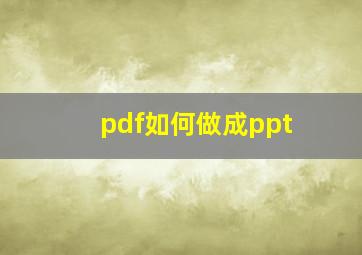 pdf如何做成ppt