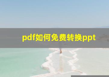 pdf如何免费转换ppt