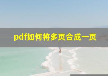 pdf如何将多页合成一页