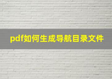 pdf如何生成导航目录文件