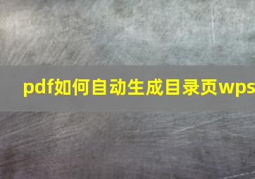 pdf如何自动生成目录页wps