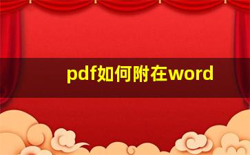 pdf如何附在word