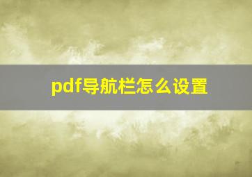 pdf导航栏怎么设置