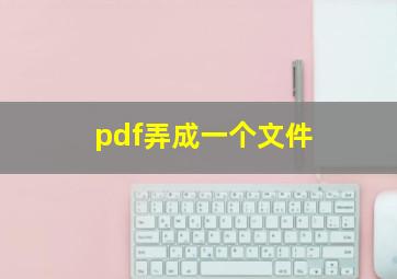 pdf弄成一个文件