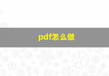 pdf怎么做