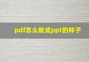 pdf怎么做成ppt的样子