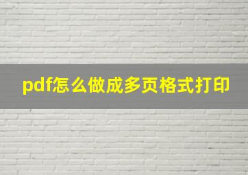 pdf怎么做成多页格式打印