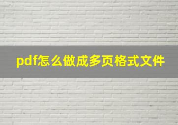 pdf怎么做成多页格式文件