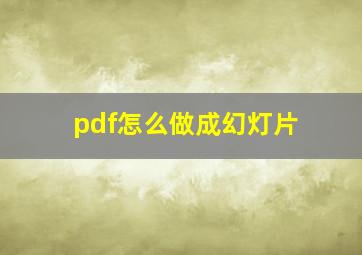 pdf怎么做成幻灯片