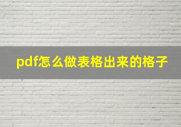 pdf怎么做表格出来的格子