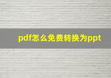 pdf怎么免费转换为ppt