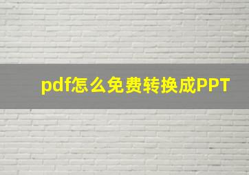 pdf怎么免费转换成PPT