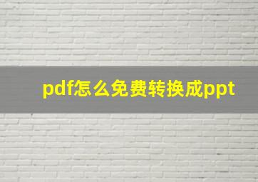 pdf怎么免费转换成ppt