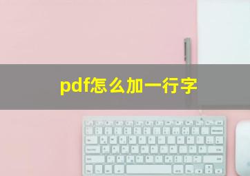 pdf怎么加一行字